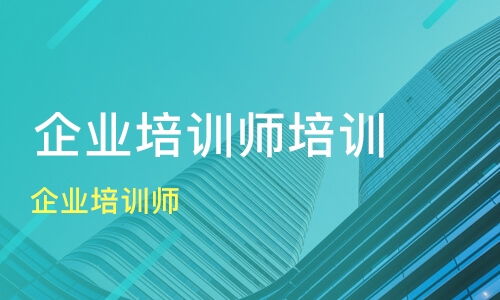 重庆长寿区三级企业培训师培训机构哪家好 三级企业培训师培训哪家好 三级企业培训师培训机构学费 淘学培训