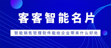 客客智能名片 智能销售管理软件能给企业带来什么好处