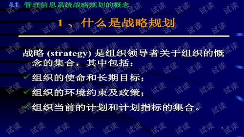 企业管理信息系统的战略规划和开发方法